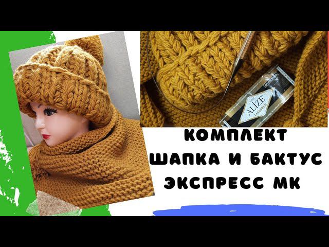 Комплект Шапка и бактус из Alize lanagold classic/ Экспресс МК на шапку английской резинкой 2 к 1