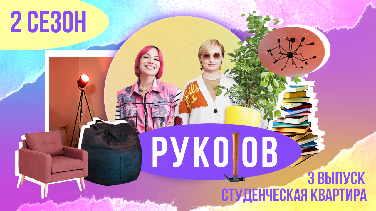 РукоJob |  Сезон 2 | Выпуск 3 |Студенческая квартира!