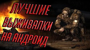 ЛУЧШИЕ ВЫЖИВАЛКИ НА АНДРОИД