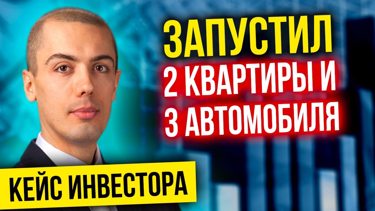 Запустил 2 доходных квартиры и 3 автомобиля - Кейс инвестора