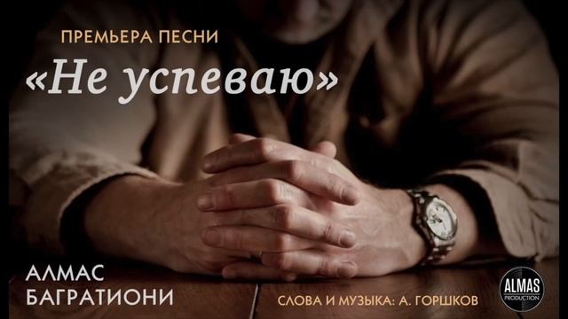 Алмас Багратиони - Не успеваю смотреть онлайн