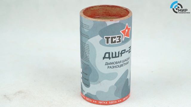 Дымовая шашка ДШР 2 красная смотреть онлайн