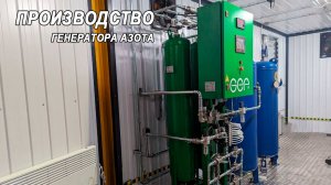 Адсорбционный генератор азота | Производство