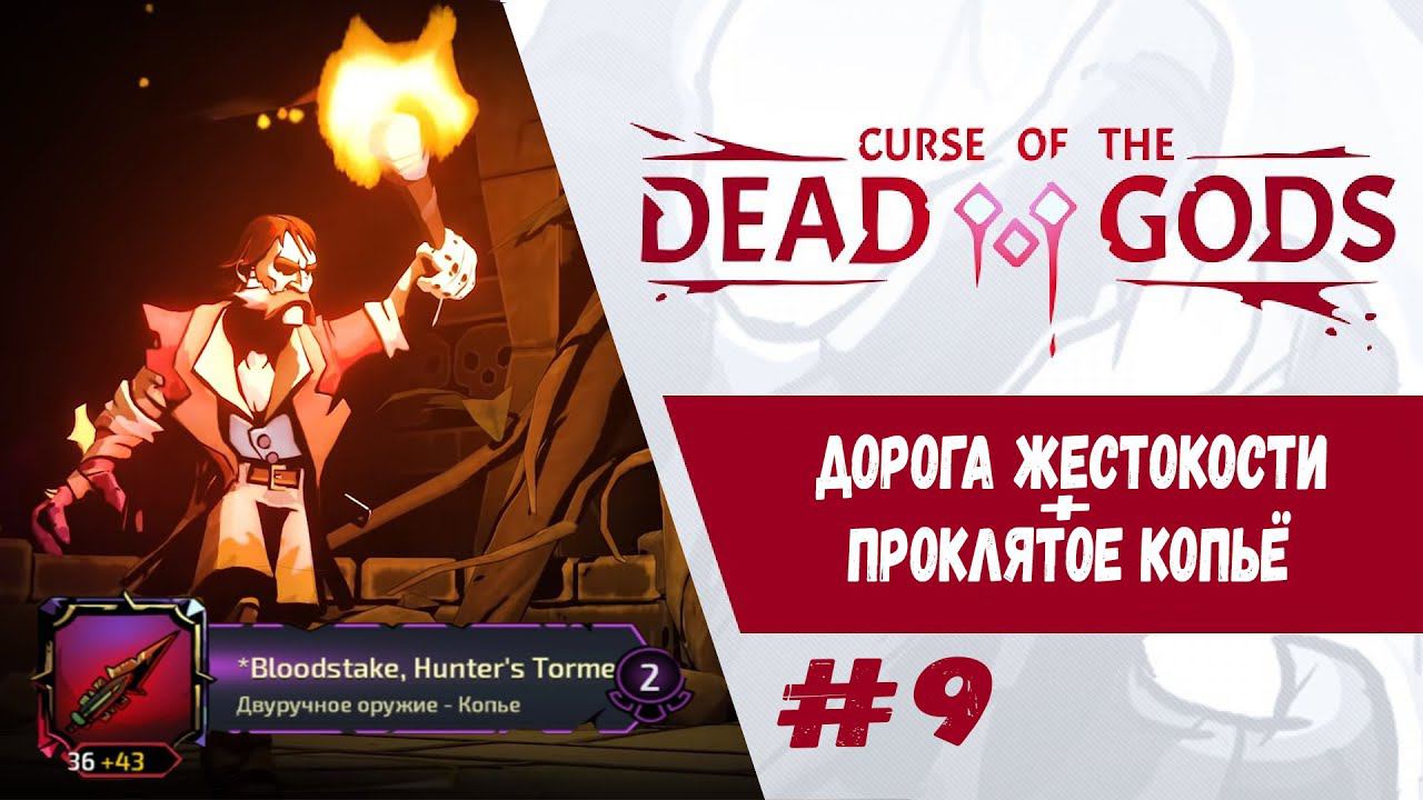 Дикий урон + отхил. Дорога жестокости. Полностью | Curse of the Dead Gods | Прохождение #9