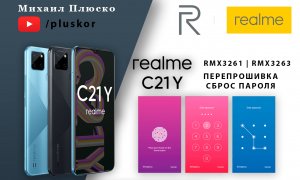 Разблокировка Realme C21Y RMX3261 & RMX3263 Перепрошивка/сброс пароля и FRP. Бесплатная инструкция