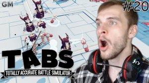 Totally Accurate Battle Simulator   Некроманты #20 (прохождение ТАБС)