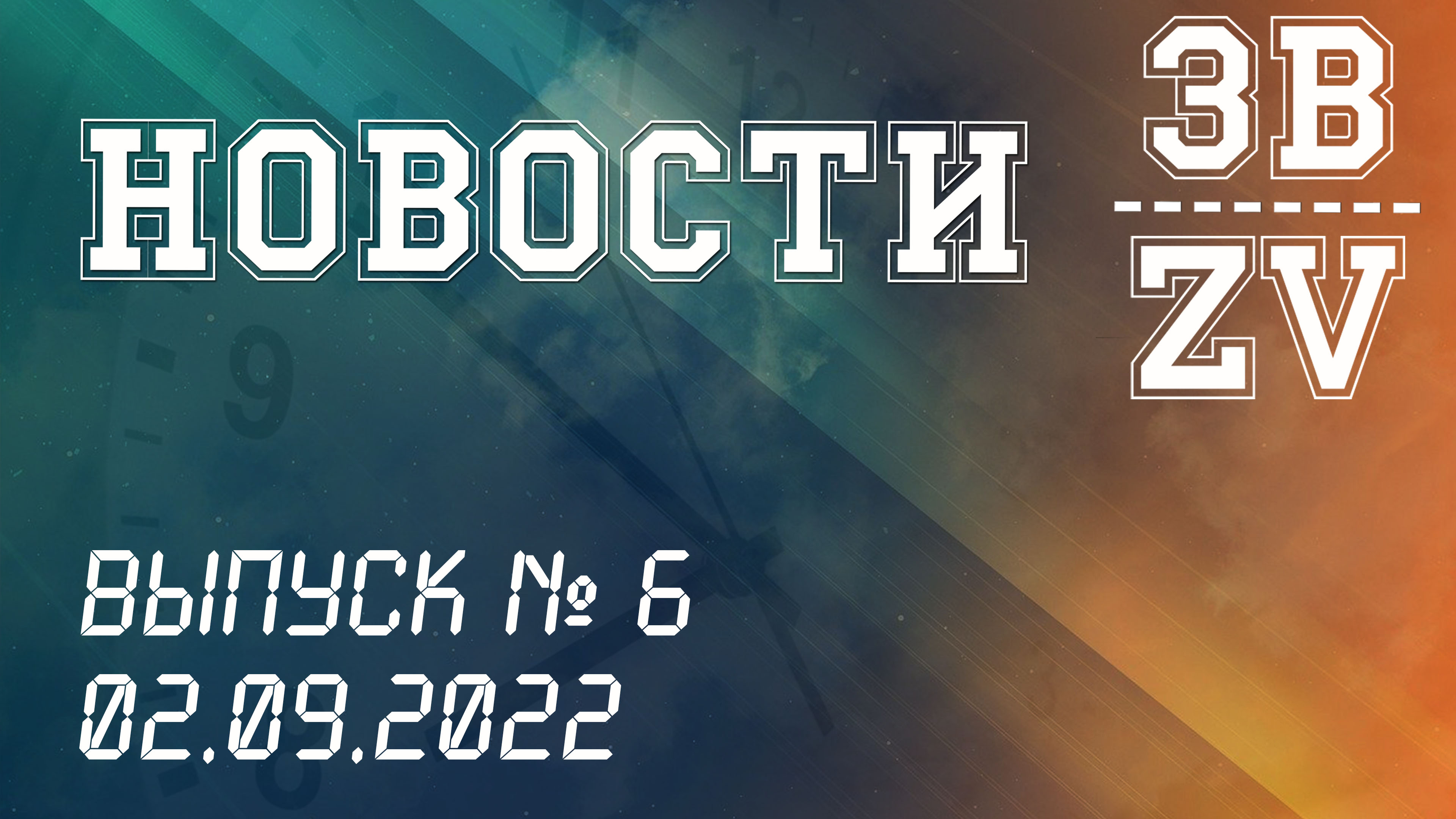 НОВОСТИ ЗВ. Выпуск №12. 02.09.2022 г смотреть онлайн