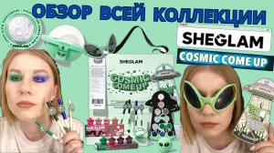 SHEGLAM COSMIC COME UP - так ли хорош хайлайтер-луна, яркие карандаши, помады-звезды и спонж НЛО