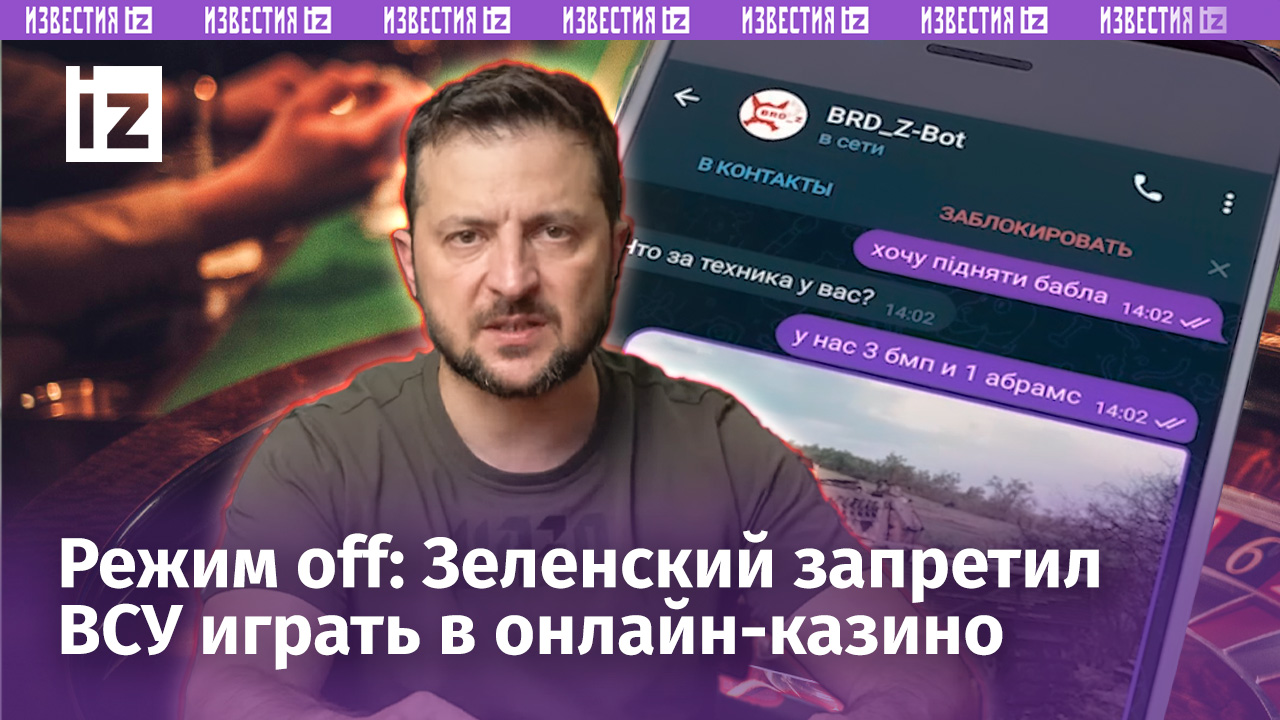 Онлайн-казино на «Off»: Зеленский запретил ВСУ играть. Массовая сдача в плен из-за долгов