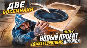 НОВЫЙ ПРОЕКТ LOWBASSBROTHERS ДРУЖБА ЧАСТЬ 2.mp4