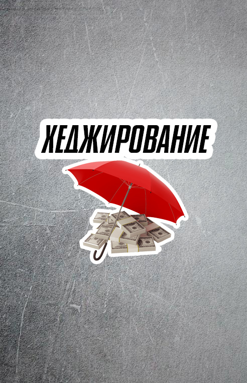 Что такое хеджирование?