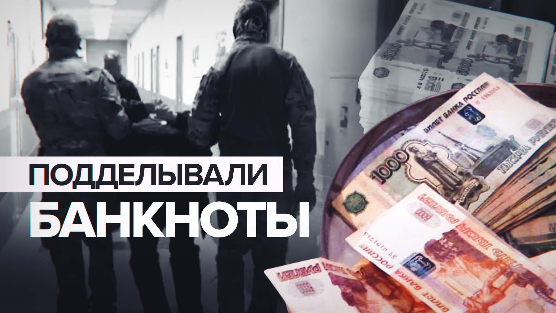 2 млрд поддельных рублей в год: ФСБ и МВД задержали группировку фальшивомонетчиков