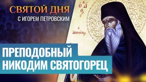 ПРЕПОДОБНЫЙ НИКОДИМ СВЯТОГОРЕЦ / СВЯТОЙ ДНЯ