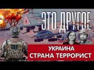 Украина — страна террорист! Как СБУ совершает теракты в Беларуси и России? ЭТО ДРУГОЕ