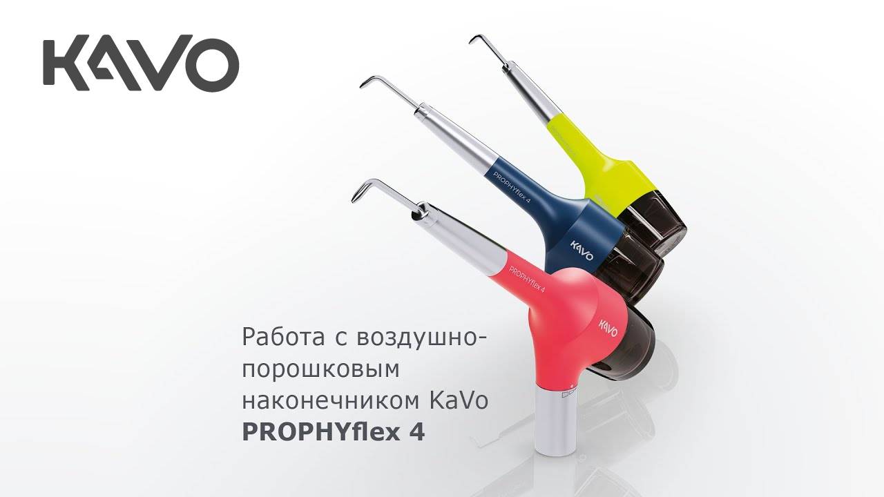 Работа с наконечником PROPHYflex4