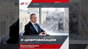 Генеральный директор АО "ФГК" Виктор Воронович о цифровизации