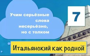 Учим итальянские слова с переводом, транскрипцией и страданиями – 7
