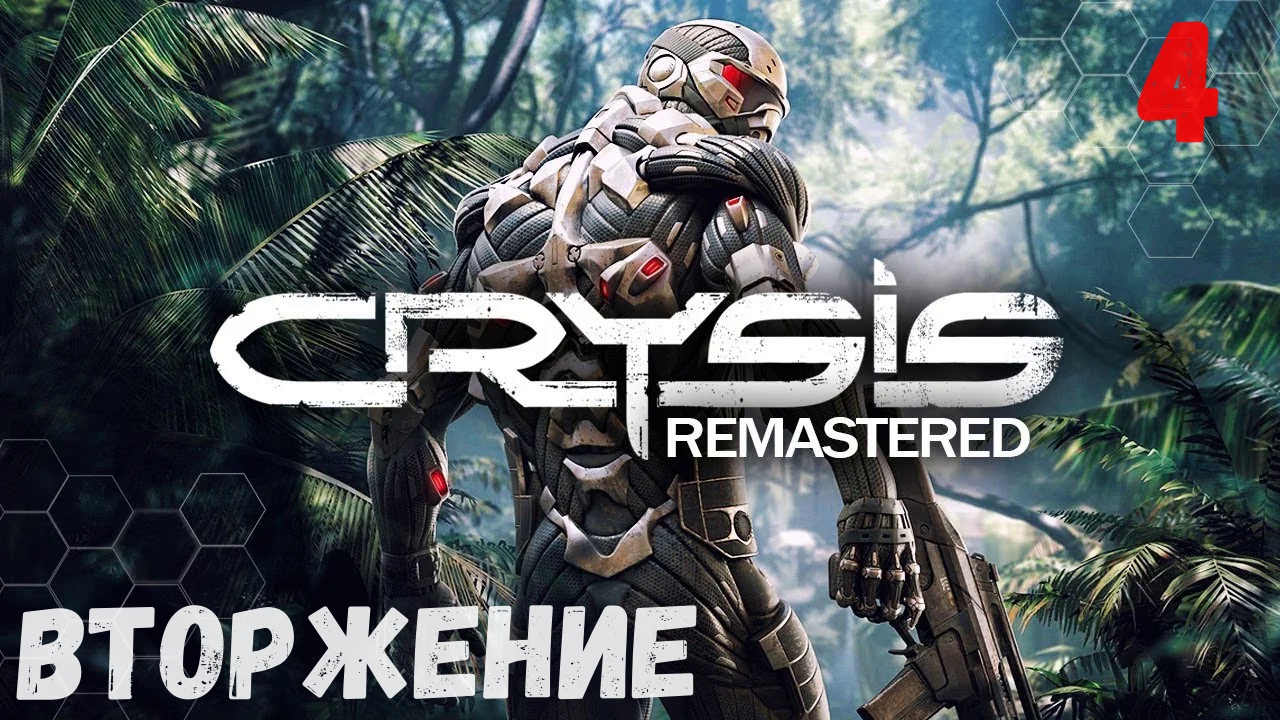 Пройденный crysis. Crysis Remastered. Crysis 2007. Сколько часов занимает прохождение Crysis 3.