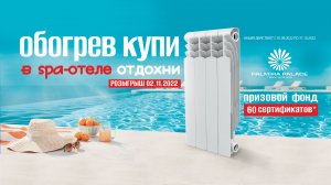 Обогрев купи в Spa-отеле отдохни