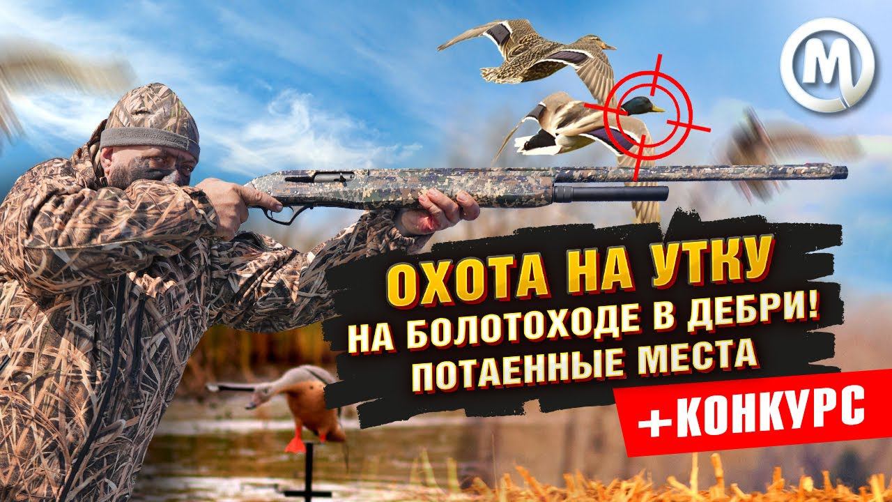 ОХОТА НА УТКУ! На болотоходе в дебри! Потаенные места смотреть онлайн