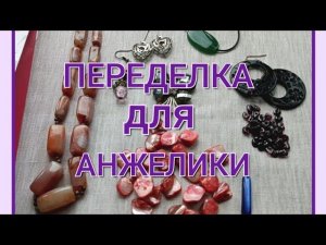 ПЕРЕДЕЛКА для АНЖЕЛИКИ из Краснодарского края