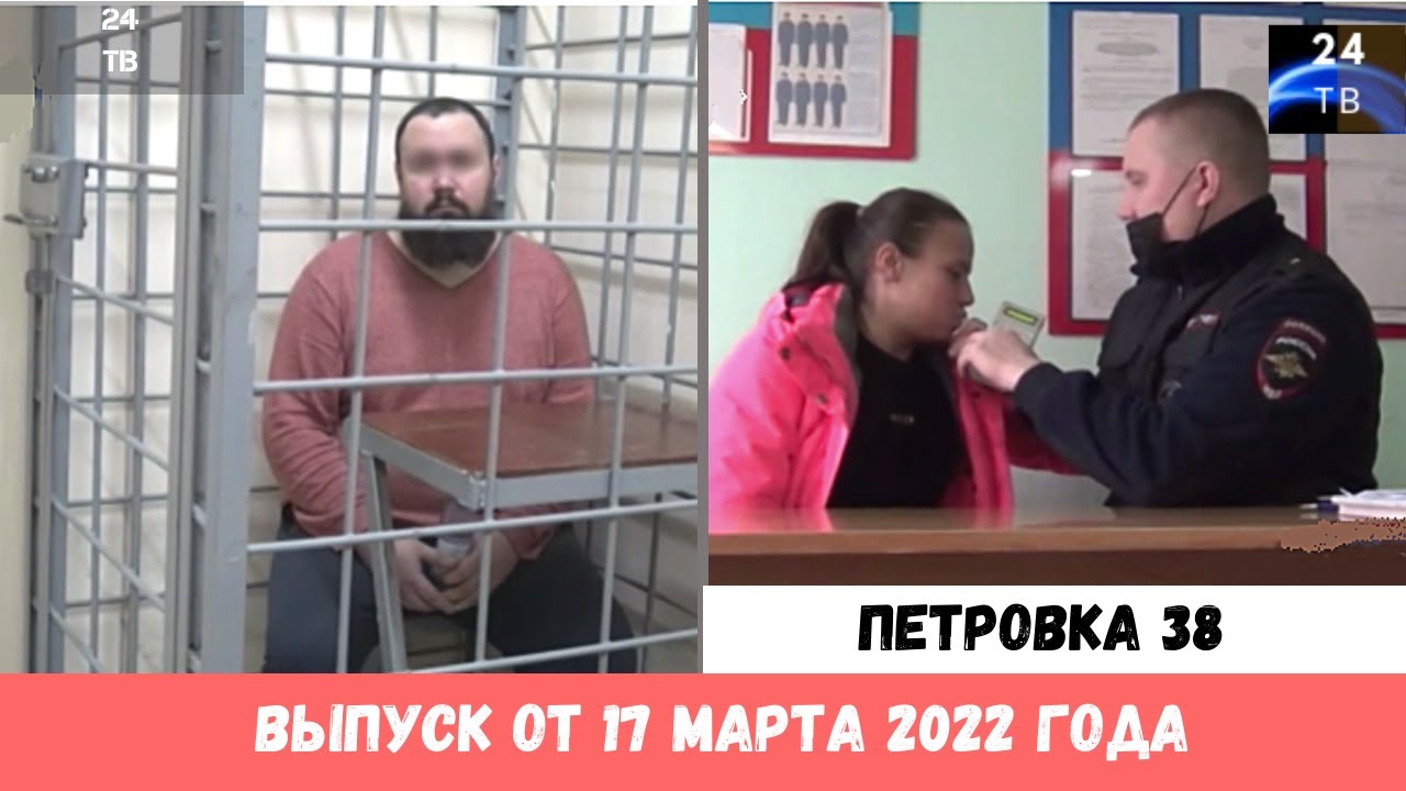 Петровка 38 выпуск от 17 марта 2022 года.mp4