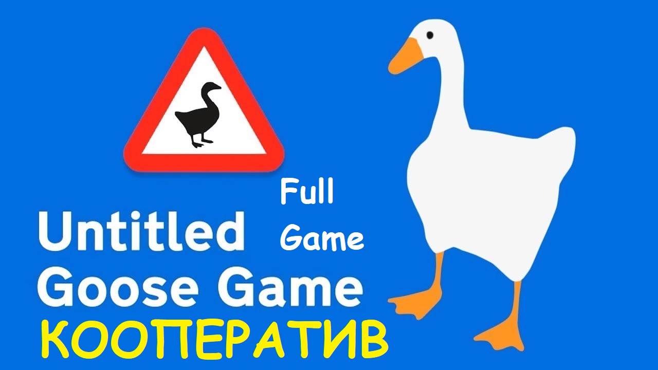 Untitled Goose Game Full Game COOP Русские тиры HD PC