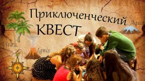 Детский квест. Спасти время. Реквизиты и конкурсы.