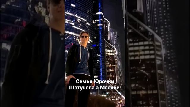 СЕМЬЯ ЮРОЧКИ ШАТУНОВА В МОСКВЕ