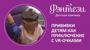 Прививки детям как приключение с VR-очками