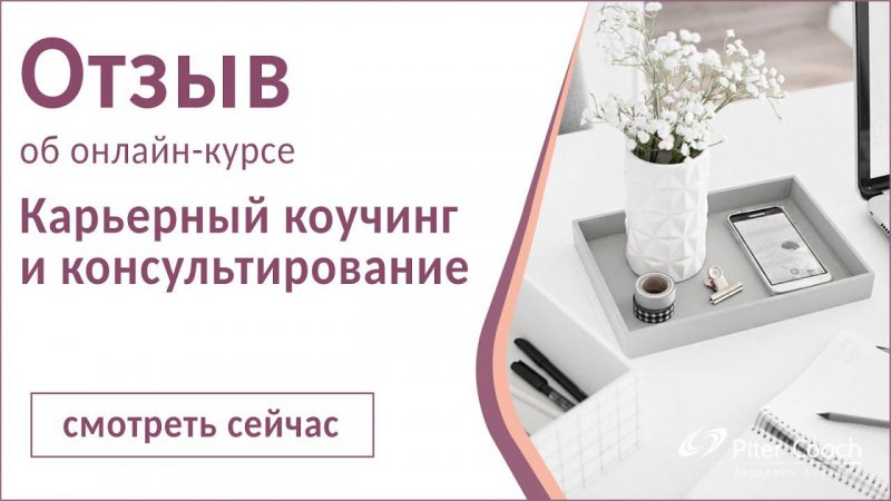 Отзыв Айнур Жунусовой об онлайн-курсе "Карьерный коучинг и консультирование"