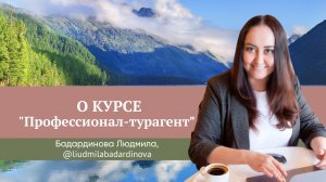 Отзыв о курсе "Профессионал-турагент" Юлии Новосад // Людмила Бадардинова