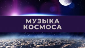 Музыка из глубинного космоса - Электронная музыка в стиле эмбиент