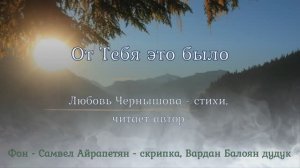 От Тебя это было. Рондо. Любовь Чернышова - стихи, читает автор. Муз фон - дудук и скрипка