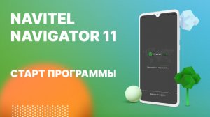 Навител Навигатор 11. Старт программы.mp4