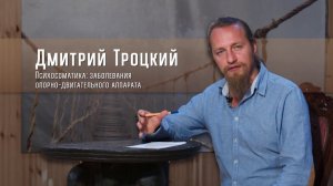 ПСИХОСОМАТИКА: ГРЫЖА И ДРУГИЕ ПРОБЛЕМЫ ОПОРНО-ДВИГАТЕЛЬНОГО АППАРАТА