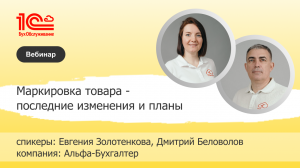 Маркировка товара - последние изменения и планы - 1С:БухОбслуживание Альфа-Бухгалтер, г. Сочи