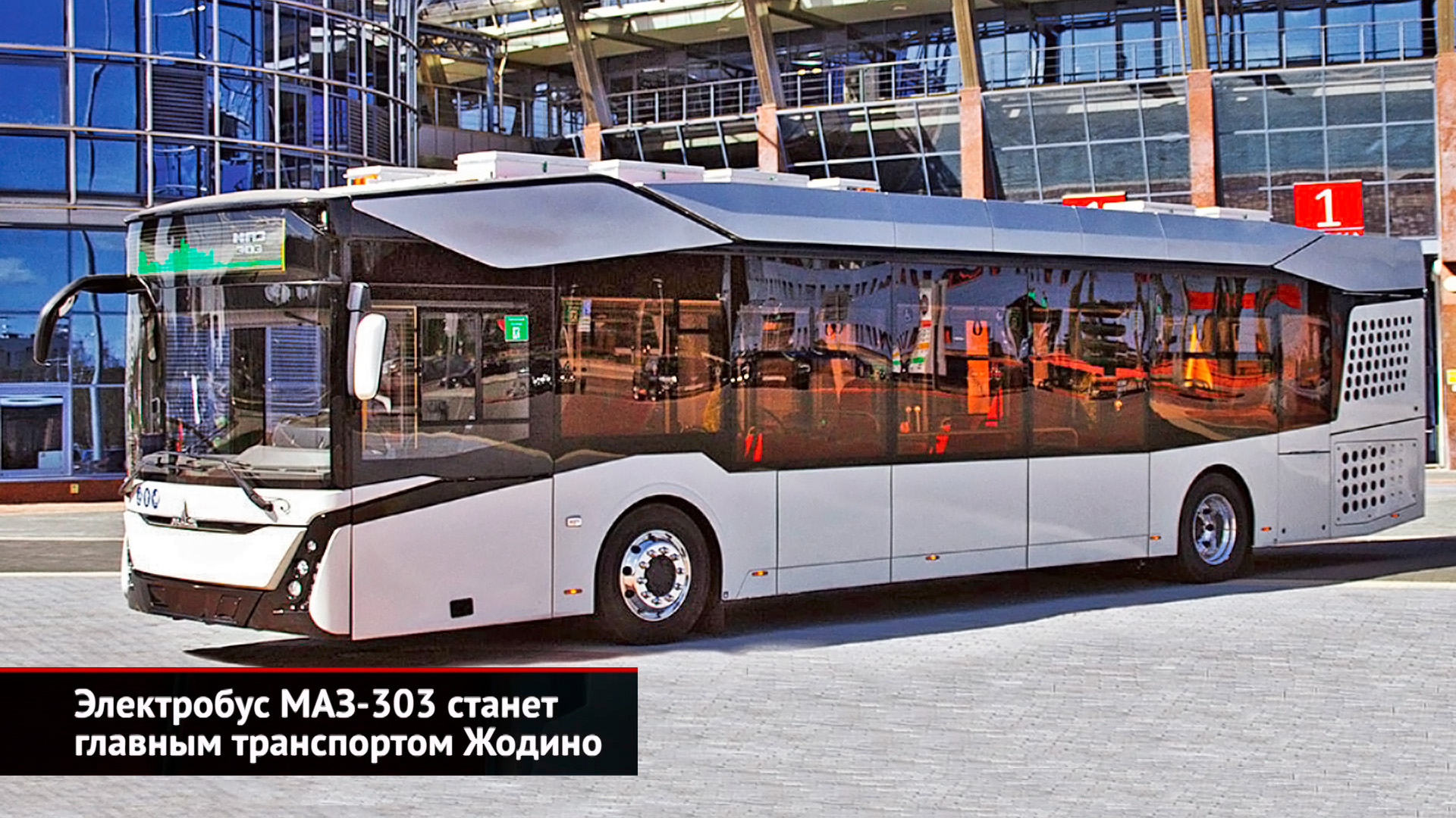 МАЗ-303Е станет главным транспортом Жодино. ЛиАЗ-6274 повезёт нижегородцев | Новости с колёс №2619
