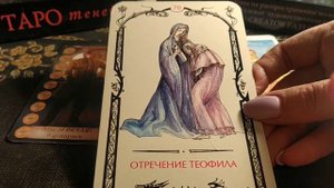 Отречение Теофила - 70 аркан Таро Теней
