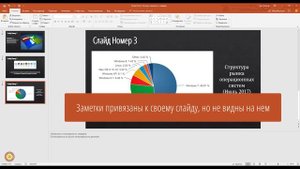 Как создавать заметки к слайдам в PowerPoint
