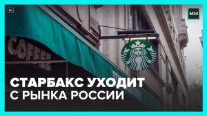 Компания Starbucks ликвидирует юрлицо в России – Москва 24