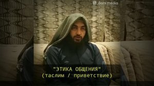 "Этика общения" (приветствие)  Шейх Мухаммад аль Килятли
