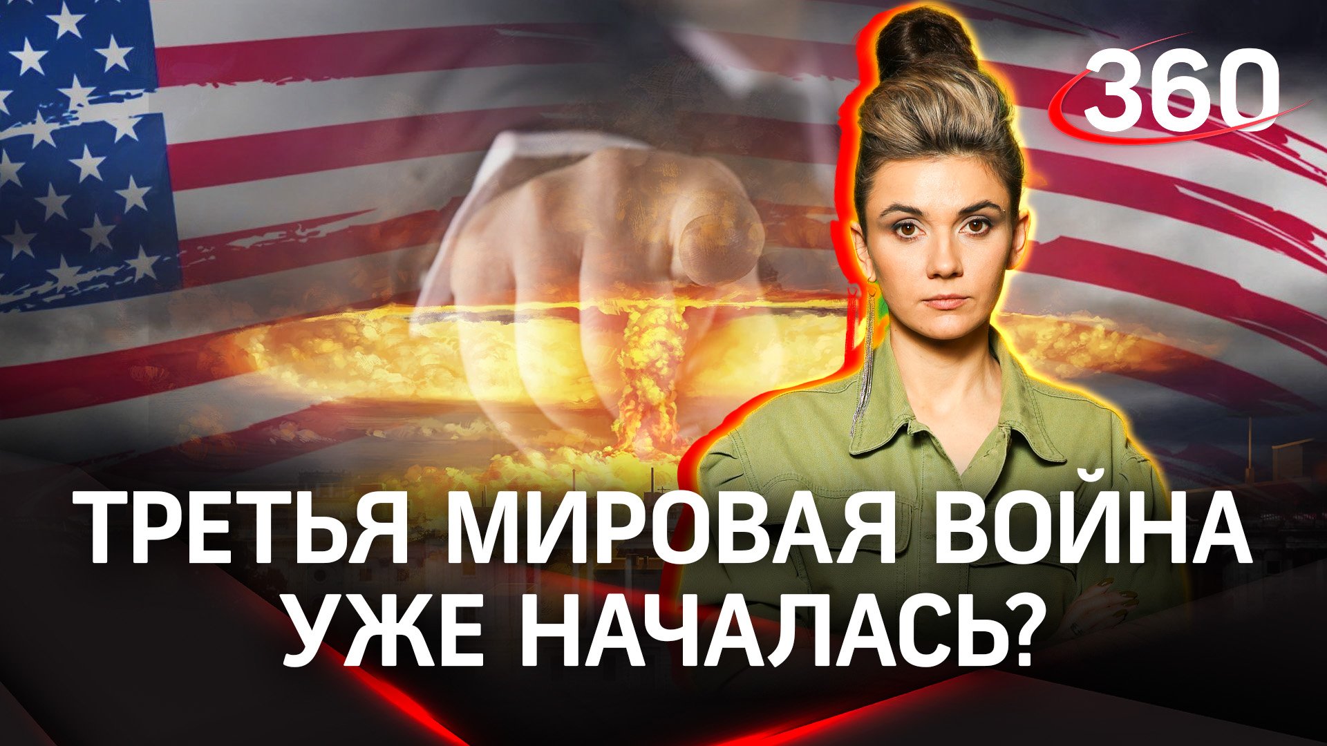 Третья мировая война началась? США уничтожат человечество? | Елена Кононова