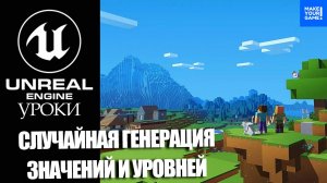 Случайная генерация | Уроки Unreal Engine