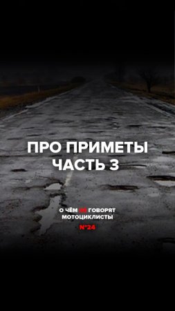 Про приметы. Часть 3 | О чём не говорят #мотоциклисты №24