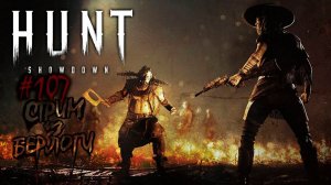 КУПИЛ БОЕВОЙ ПРОПУСК~HUNT SHOWDOWN~ #хантшоудаун #huntshowdown  ~ Stream #107