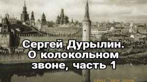 Сергей Дурылин. Из Московских записок. О московском звоне. Часть 1