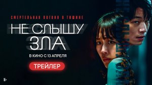 Не слышу зла 16+