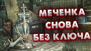 Меченка на Заброшенном Заводе Улиц Таркова ? Опять Доступна БЕЗ КЛЮЧА в Escape from Tarkov