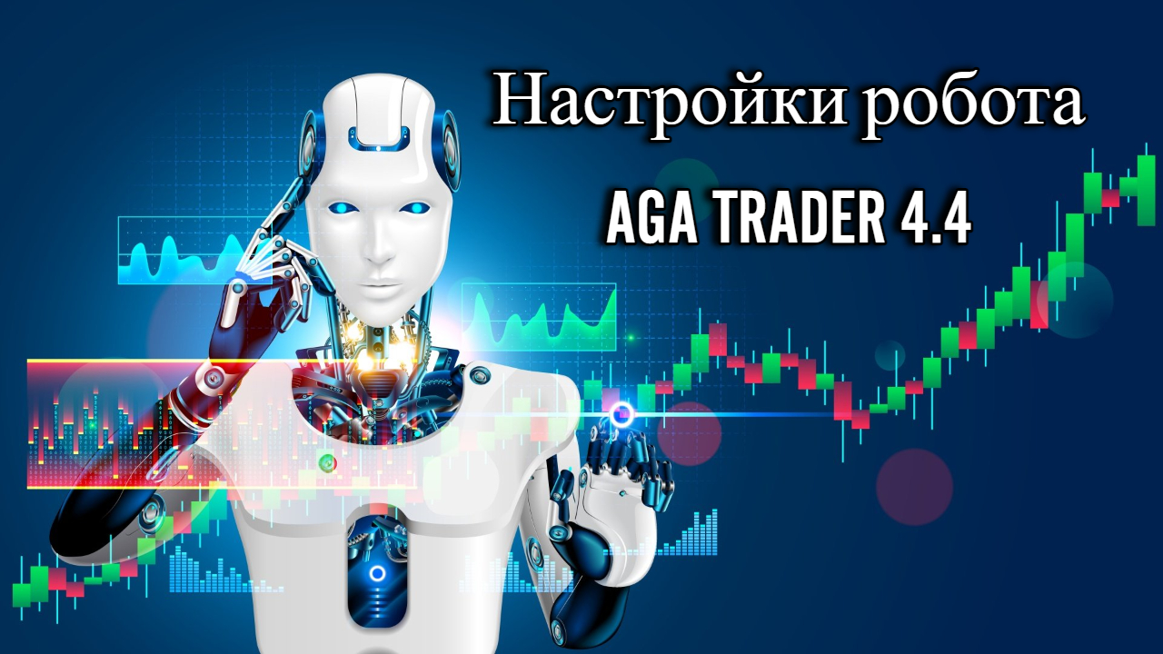 Настройки робота AGA Trader 4.4